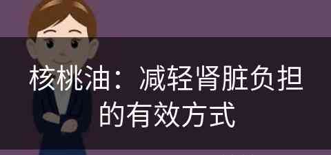 核桃油：减轻肾脏负担的有效方式